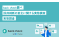 採用判断は「どう見極めるか」から「どのような情報を得るか」へ　　back check調べ「採用判断の変化に関する実態調査」