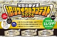 全国小中学生“紙リサイクル”コンテスト2026 作品募集開始