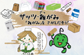 「こども霞が関見学デー」で子どもたちが雑がみを発見！