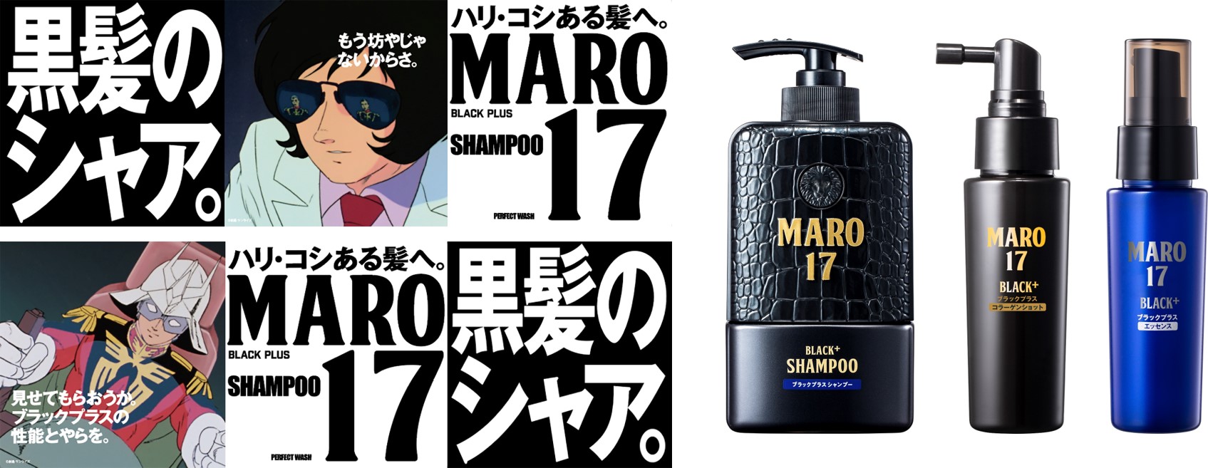 黒髪”のシャア。」が登場！ メンズエイジングケアブランド「MARO17