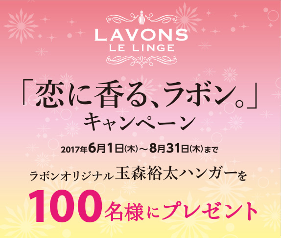 恋に香る、ラボン。」プレゼントキャンペーン 抽選で玉森裕太ハンガー