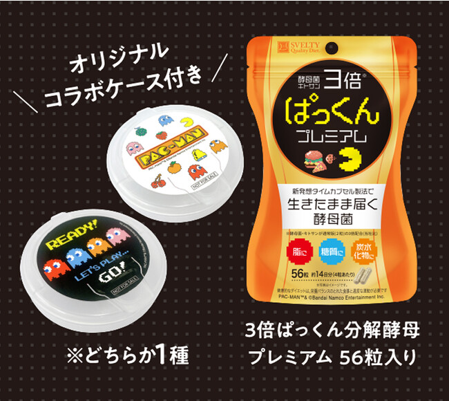 ぱっくん分解酵母」と「パックマン」コラボを記念して「おいしいもの