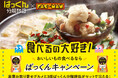 「ぱっくん分解酵母」と「パックマン」コラボを記念して「おいしいもの食べるならぱっくんキャンペーン」スタート!