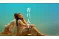 ランドリン✖︎ 藤井 風「Feelin’ Go(o)d」ティーフレグランス「GOOD TEA TIME」の新CM公開