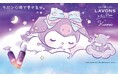 深呼吸アロマシリーズ『ラボントゥザムーン』がサンリオの人気キャラクター「クロミ」と待望のコラボ!公式ECストアでは数量限定のスペシャルBOXも登場