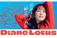 自由で多様なヘアスタイルを楽しむすべての人へ ダイアンから新シリーズ「Diane Lotus(ダイアンロータス)」誕生