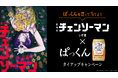 チェンソー缶が当たる!劇場版『チェンソーマン レゼ篇』×ぱっくんタイアップキャンペーンスタート!