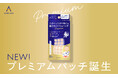 肌悩みに“貼るだけ”新習慣ニキビケア※1 ブランド『アクネスラボ』からプレミアムパッチ登場