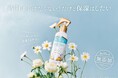 時間はかけたくない！だけど保湿はしたい「無添加※1 ミルキーミスト」で全身うるさらに