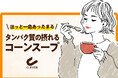 プロテインを、毎日の“食事”にクレバーから、たんぱく質18g*を手軽に摂れる「プロテインスープ」が新登場！