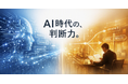 AIが答えを出す時代に、エンジニアの「判断力」を鍛える研修を提供開始