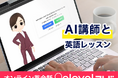 "社会人の英語再挑戦” を成功させるオンライン英会話「aleva!（アレバ）」講師レッスンを "何度でも再現できる” AIレッスン機能を提供開始
