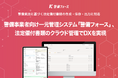 警備事業者向け一元管理システム「警備フォース」、法定備付書類のクラウド管理でDXを実現