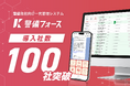 警備会社向け一元管理システム「警備フォース」、導入社数100社を突破