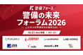 警備フォース、「警備の未来フォーラム2026」を10月21日に開催