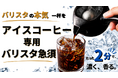 業界初「アイスコーヒー専用バリスタ急須」誕生——珈琲歴30年のバリスタ監修、Makuakeにて5月25日先行販売開始