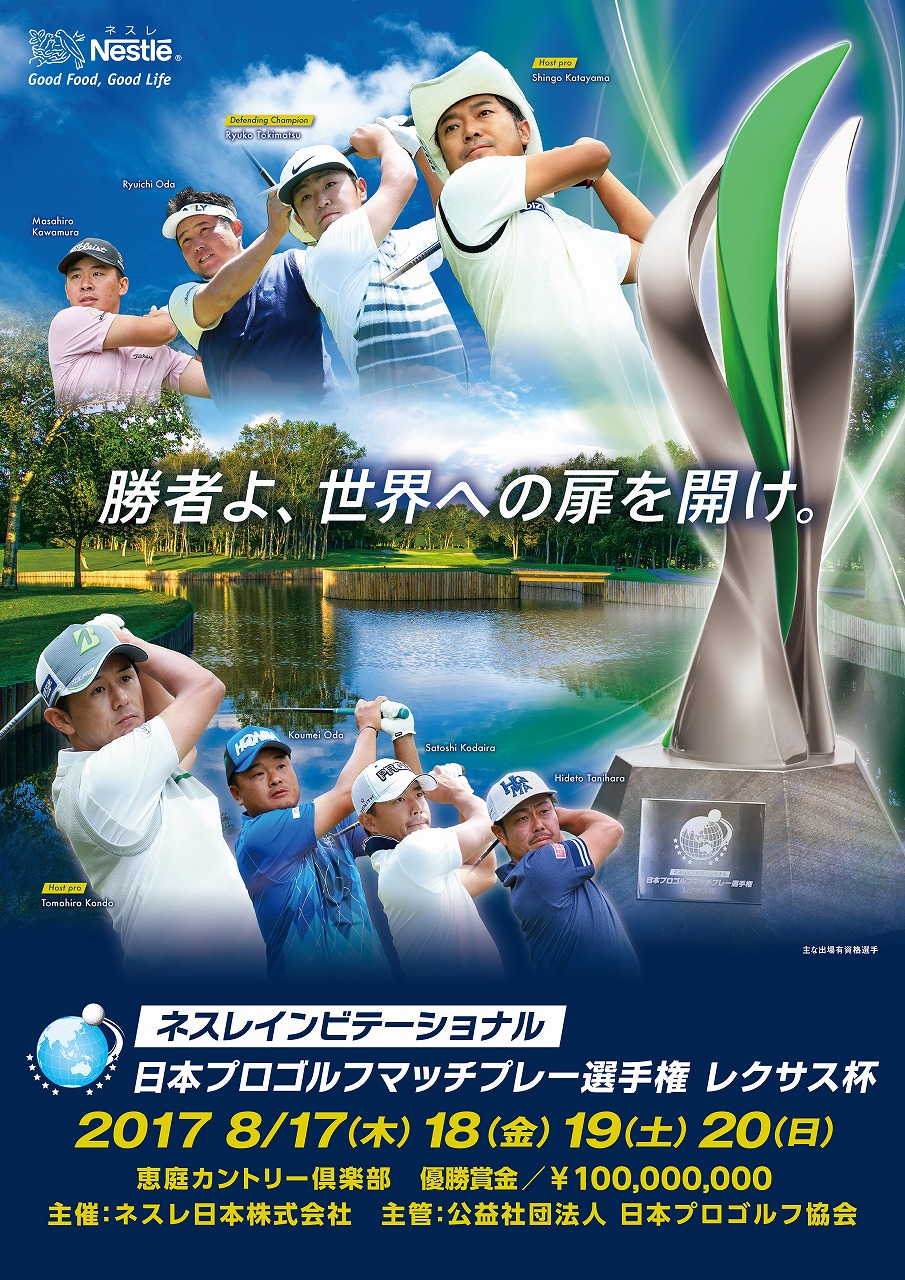 ネスレインビテーショナル 日本プロゴルフマッチプレー選手権 レクサス杯 17年8月17日 木 日 日 恵庭カントリー倶楽部で開催 ネスレ日本 株式会社のプレスリリース