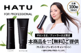 【サロン専売】発売2ヶ月で15,000本完売。プロスタイリスト×プロマーケター共同開発のヘアケアブランド『HATU（ハトゥ）』、シャンプー＆トリートメント【本品無料提供】キャンペーン開始。