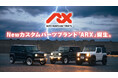 Newカスタムパーツブランド「ARX」誕生