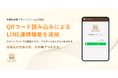 LYNXS、QRコード読み込みによるLINE連携機能を追加