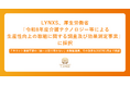LYNXS、厚生労働省「令和8年度介護テクノロジー等による生産性向上の取組に関する調査及び効果測定事業」に採択
