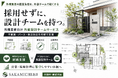 採用せずに設計チームを持つ。外構業者向け、平面図・パースを月額支援する外部設計チームサービス開始