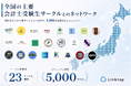 公認会計士受験生のキャリア支援コミュニティ『Linklop』設立2年で23大学サークルと提携・所属5,000人を突破