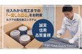 累計6万件の実績が生んだ、リフォームの"見えない不安"をゼロにする新基準。株式会社ルクア、全施工邸に「責任施工システム」を導入開始。