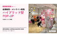 店頭販売×オンライン販売の「ハイブリッド型POP-UP」を博多マルイで実施 ― SEONGSU JAPAN HAKATA 2026 開催レポート
