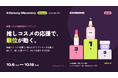 韓国ブランドが「応援」と「売れ行き」で順位を競う。ランキングが毎日動く参加型K-Beautyポップアップ、雑貨館インキューブ天神店で13日間開催