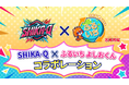 9月21日（月）初披露　SHIKA-Q×ふるいち よしおくん　コラボレーション企画開催！
