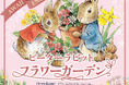 【淡路島】イングランドの丘にピーターラビット™がやってくる！「ピーターラビット™フラワーガーデン」が4月8日オープン