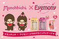 世代を超えて愛される“モンチッチ”×トレンドの束感まつげ｜Eyemony（アイモニー）から数量限定コラボが7月13日発売