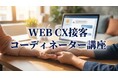 WEB CX接客コーディネーター講座
