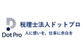 税理士の新しい独立の在り方。税理士法人ドットプロ、東京事務所を開設し「ハイブリッド参画モデル」を開始