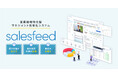 【プレスリリース】商談をAIで「見える化」。表情分析AIが営業の改善点を自動提案する「salesfeed」提供開始