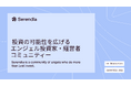 エンジェル投資の契約書を、オープンソースに。Serendia始動
