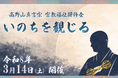 「令和7年度 密教福祉研修会『いのちを観じる』」を開催