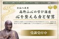 令和8年度 高野山心の学び講座「心を整える力と智慧」を開催