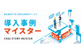 製造業向け装置・システムの価値を「顧客の声」で届ける制作サービス　「導入事例マイスター」 2026年2月～　受付開始