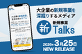 大企業の新規事業における意思決定のリアルを届けるメディア「新規事業Talks」を正式リリース