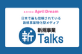 【April Dream】新規事業Talksは、意思決定の質を高める、日本一の新規事業特化型メディアを目指します