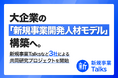 大企業の「新規事業開発人材モデル」構築へ。新規事業Talks、イー・ファルコン、ゼロワンブースターが共同研究プロジェクトを開始