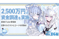 VTuber開発事業の株式会社IGU　シードラウンドにて2,500万円の資金調達を実施
