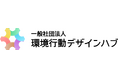 日本初の民間発環境特化型ナッジユニット「環境行動デザインハブ」が本格始動
