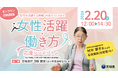 茨城県「令和7年度 女性活躍・働き方応援シンポジウム」2月20 日（金）開催！元厚生労働事務次官・村木厚子氏が登壇