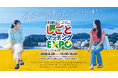 和歌山県「和歌山しごとマッチングEXPO」6月28日（日）13:00～16:00開催！優良企業60社が大集結する県内最大級の対面型合同企業説明会