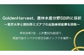 GoldenHarvest、農林水産分野SBIRに採択　東京大学と飼料用ミズアブの自動産卵装置を開発