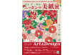 石川県立美術館 企画展（共催展）巴水・夢二・暁斎　～ニッポンの美紙(びがみ)展～　―HAIBARA Art＆Design 咲き誇る粋(すい)と技(わざ)―　のご案内