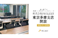 【株式会社PROLEXT】税務・不動産・保険の総合資産コンサルティング事業拡大に伴い「東京多摩支店」を開設〜2026年9月4日より営業開始いたしました〜
